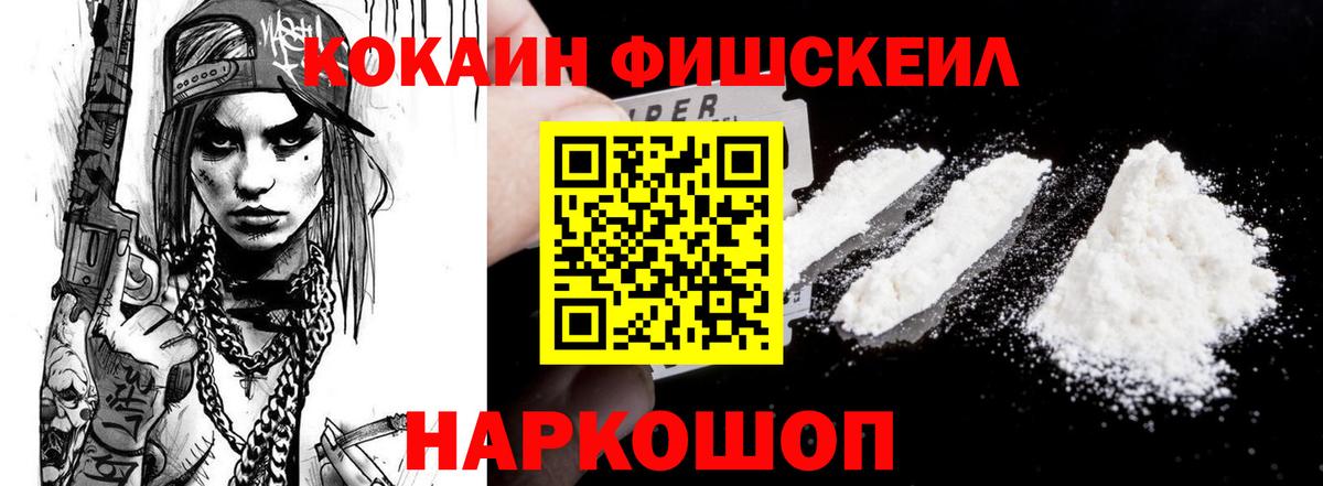 Лабытнанги  КОКАИН Fish Scale  Кокаин  Вход с VPN 